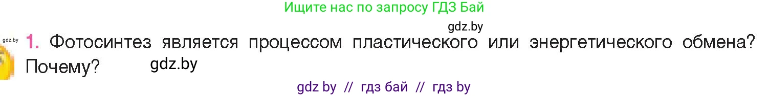 Биология, 11 класс Учебник, авторы: Дашков Максим Леонидович, Песнякевич Александр Георгиевич, Головач Алексей Михайлович, издательство Народная асвета, Минск, 2021, голубого цвета, страница 120, номер 1, Условие