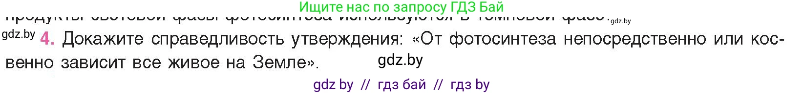Биология, 11 класс Учебник, авторы: Дашков Максим Леонидович, Песнякевич Александр Георгиевич, Головач Алексей Михайлович, издательство Народная асвета, Минск, 2021, голубого цвета, страница 120, номер 4, Условие