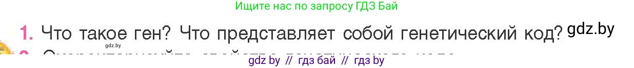 Биология, 11 класс Учебник, авторы: Дашков Максим Леонидович, Песнякевич Александр Георгиевич, Головач Алексей Михайлович, издательство Народная асвета, Минск, 2021, голубого цвета, страница 124, номер 1, Условие