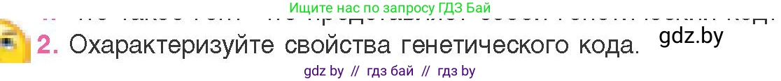 Биология, 11 класс Учебник, авторы: Дашков Максим Леонидович, Песнякевич Александр Георгиевич, Головач Алексей Михайлович, издательство Народная асвета, Минск, 2021, голубого цвета, страница 124, номер 2, Условие