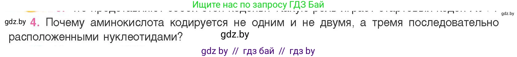 Биология, 11 класс Учебник, авторы: Дашков Максим Леонидович, Песнякевич Александр Георгиевич, Головач Алексей Михайлович, издательство Народная асвета, Минск, 2021, голубого цвета, страница 124, номер 4, Условие