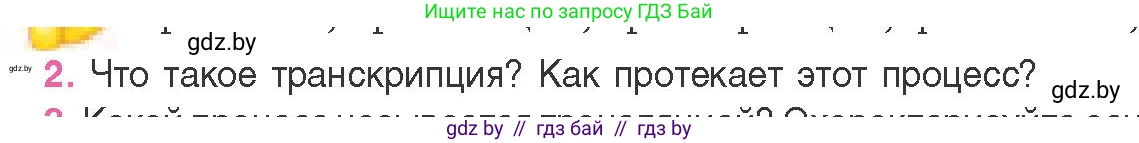 Биология, 11 класс Учебник, авторы: Дашков Максим Леонидович, Песнякевич Александр Георгиевич, Головач Алексей Михайлович, издательство Народная асвета, Минск, 2021, голубого цвета, страница 129, номер 2, Условие