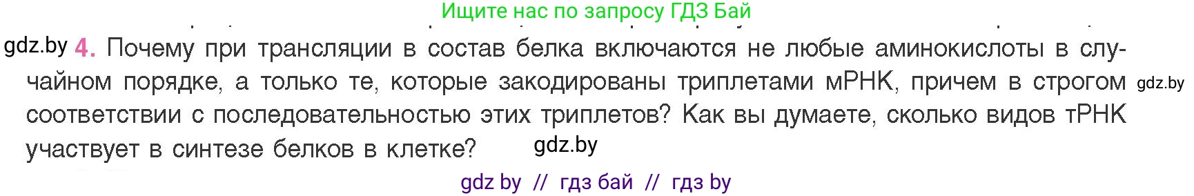Биология, 11 класс Учебник, авторы: Дашков Максим Леонидович, Песнякевич Александр Георгиевич, Головач Алексей Михайлович, издательство Народная асвета, Минск, 2021, голубого цвета, страница 129, номер 4, Условие