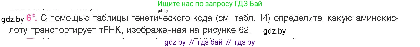 Биология, 11 класс Учебник, авторы: Дашков Максим Леонидович, Песнякевич Александр Георгиевич, Головач Алексей Михайлович, издательство Народная асвета, Минск, 2021, голубого цвета, страница 129, номер 6, Условие