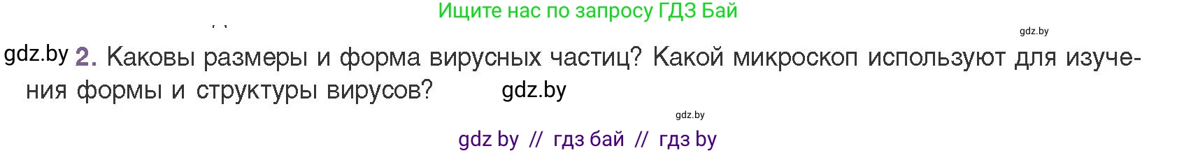 Биология, 11 класс Учебник, авторы: Дашков Максим Леонидович, Песнякевич Александр Георгиевич, Головач Алексей Михайлович, издательство Народная асвета, Минск, 2021, голубого цвета, страница 135, номер 2, Условие
