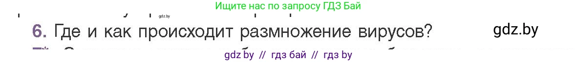 Биология, 11 класс Учебник, авторы: Дашков Максим Леонидович, Песнякевич Александр Георгиевич, Головач Алексей Михайлович, издательство Народная асвета, Минск, 2021, голубого цвета, страница 136, номер 6, Условие