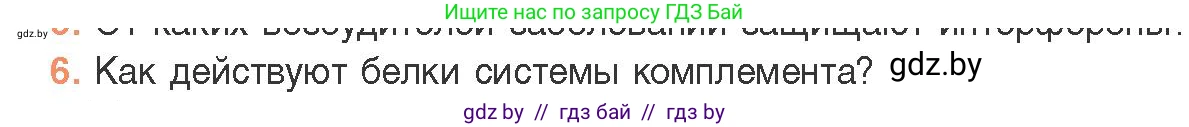 Биология, 11 класс Учебник, авторы: Дашков Максим Леонидович, Песнякевич Александр Георгиевич, Головач Алексей Михайлович, издательство Народная асвета, Минск, 2021, голубого цвета, страница 150, номер 6, Условие