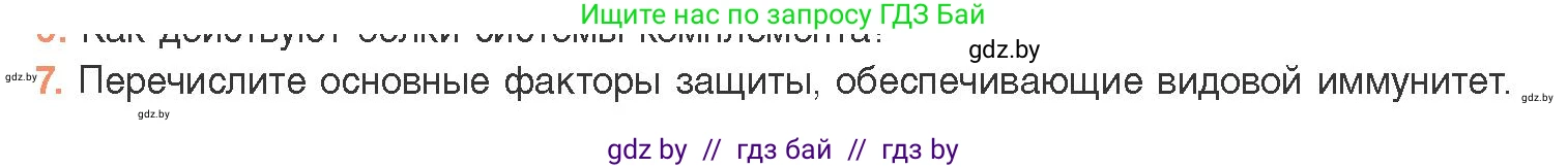 Биология, 11 класс Учебник, авторы: Дашков Максим Леонидович, Песнякевич Александр Георгиевич, Головач Алексей Михайлович, издательство Народная асвета, Минск, 2021, голубого цвета, страница 150, номер 7, Условие