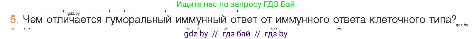Биология, 11 класс Учебник, авторы: Дашков Максим Леонидович, Песнякевич Александр Георгиевич, Головач Алексей Михайлович, издательство Народная асвета, Минск, 2021, голубого цвета, страница 154, номер 5, Условие