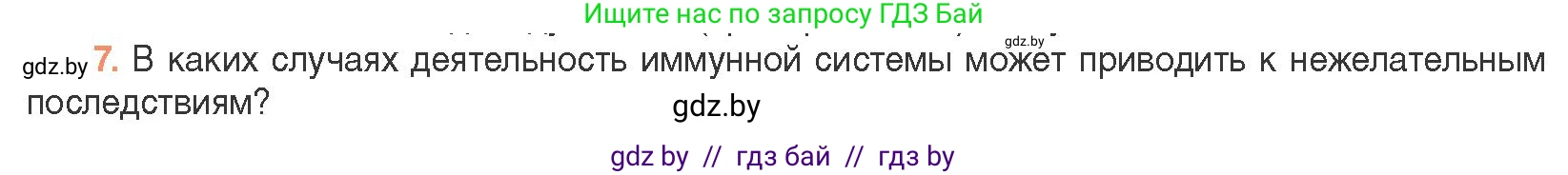 Биология, 11 класс Учебник, авторы: Дашков Максим Леонидович, Песнякевич Александр Георгиевич, Головач Алексей Михайлович, издательство Народная асвета, Минск, 2021, голубого цвета, страница 154, номер 7, Условие