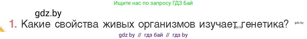 Биология, 11 класс Учебник, авторы: Дашков Максим Леонидович, Песнякевич Александр Георгиевич, Головач Алексей Михайлович, издательство Народная асвета, Минск, 2021, голубого цвета, страница 159, номер 1, Условие