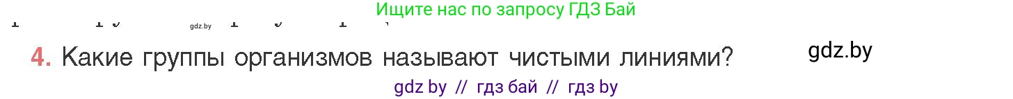 Биология, 11 класс Учебник, авторы: Дашков Максим Леонидович, Песнякевич Александр Георгиевич, Головач Алексей Михайлович, издательство Народная асвета, Минск, 2021, голубого цвета, страница 159, номер 4, Условие