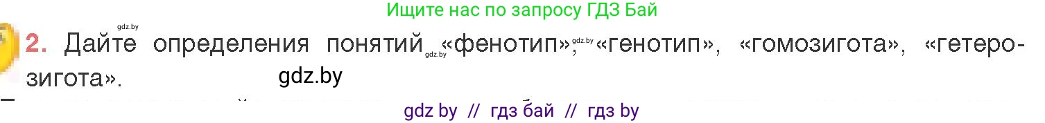 Биология, 11 класс Учебник, авторы: Дашков Максим Леонидович, Песнякевич Александр Георгиевич, Головач Алексей Михайлович, издательство Народная асвета, Минск, 2021, голубого цвета, страница 164, номер 2, Условие