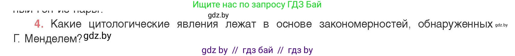 Биология, 11 класс Учебник, авторы: Дашков Максим Леонидович, Песнякевич Александр Георгиевич, Головач Алексей Михайлович, издательство Народная асвета, Минск, 2021, голубого цвета, страница 164, номер 4, Условие
