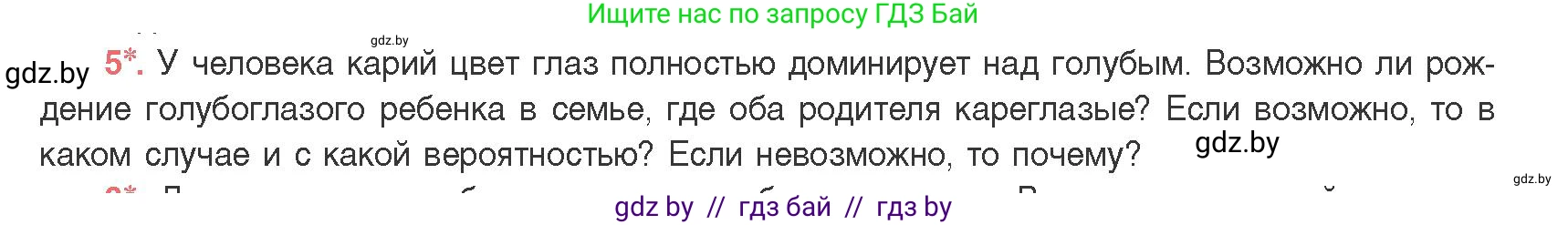 Биология, 11 класс Учебник, авторы: Дашков Максим Леонидович, Песнякевич Александр Георгиевич, Головач Алексей Михайлович, издательство Народная асвета, Минск, 2021, голубого цвета, страница 164, номер 5, Условие