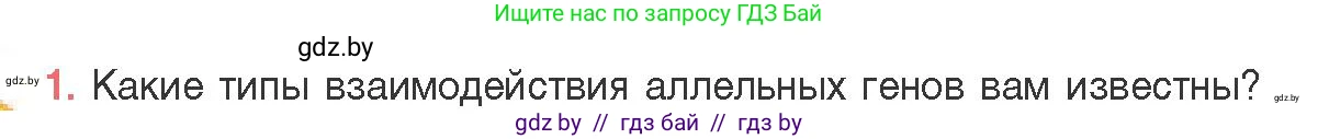Биология, 11 класс Учебник, авторы: Дашков Максим Леонидович, Песнякевич Александр Георгиевич, Головач Алексей Михайлович, издательство Народная асвета, Минск, 2021, голубого цвета, страница 170, номер 1, Условие