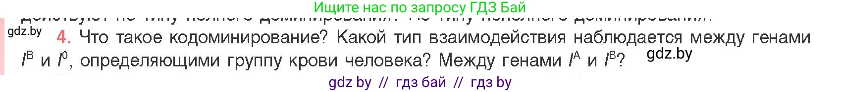 Биология, 11 класс Учебник, авторы: Дашков Максим Леонидович, Песнякевич Александр Георгиевич, Головач Алексей Михайлович, издательство Народная асвета, Минск, 2021, голубого цвета, страница 170, номер 4, Условие