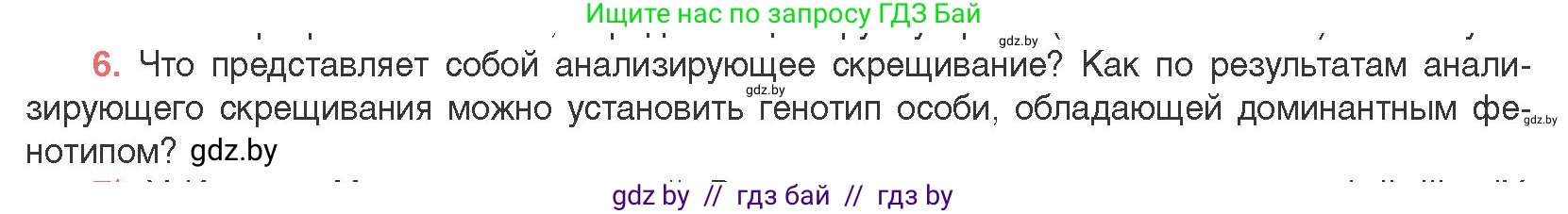 Биология, 11 класс Учебник, авторы: Дашков Максим Леонидович, Песнякевич Александр Георгиевич, Головач Алексей Михайлович, издательство Народная асвета, Минск, 2021, голубого цвета, страница 170, номер 6, Условие