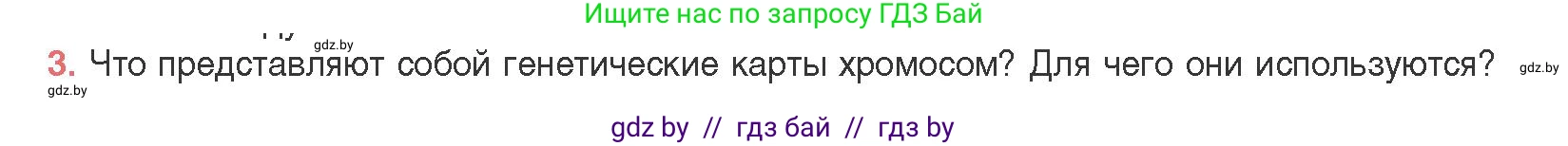 Биология, 11 класс Учебник, авторы: Дашков Максим Леонидович, Песнякевич Александр Георгиевич, Головач Алексей Михайлович, издательство Народная асвета, Минск, 2021, голубого цвета, страница 180, номер 3, Условие