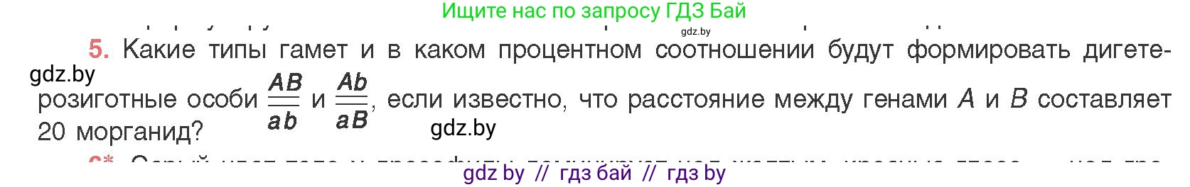 Биология, 11 класс Учебник, авторы: Дашков Максим Леонидович, Песнякевич Александр Георгиевич, Головач Алексей Михайлович, издательство Народная асвета, Минск, 2021, голубого цвета, страница 181, номер 5, Условие