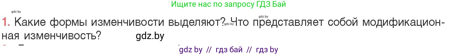 Биология, 11 класс Учебник, авторы: Дашков Максим Леонидович, Песнякевич Александр Георгиевич, Головач Алексей Михайлович, издательство Народная асвета, Минск, 2021, голубого цвета, страница 192, номер 1, Условие