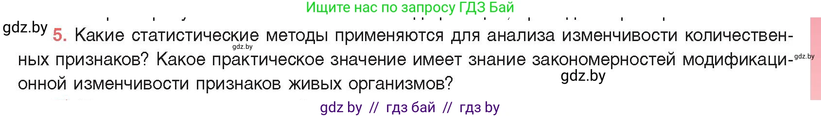 Биология, 11 класс Учебник, авторы: Дашков Максим Леонидович, Песнякевич Александр Георгиевич, Головач Алексей Михайлович, издательство Народная асвета, Минск, 2021, голубого цвета, страница 193, номер 5, Условие