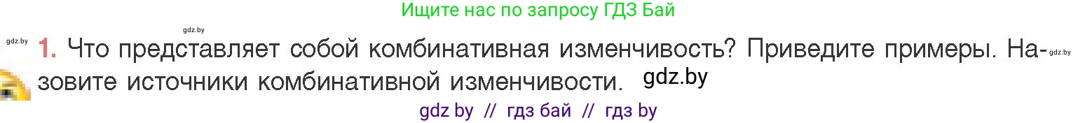 Биология, 11 класс Учебник, авторы: Дашков Максим Леонидович, Песнякевич Александр Георгиевич, Головач Алексей Михайлович, издательство Народная асвета, Минск, 2021, голубого цвета, страница 198, номер 1, Условие
