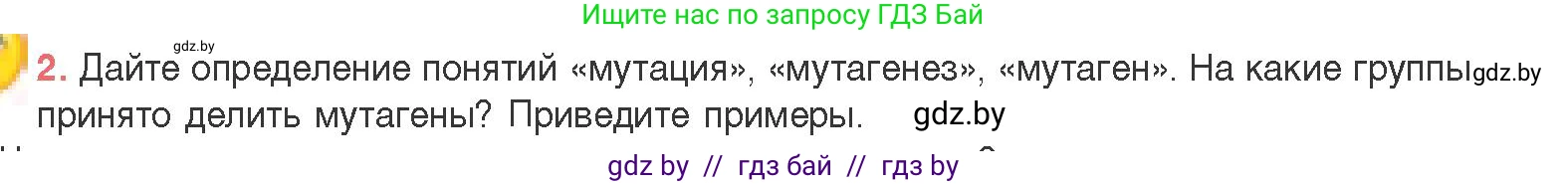 Биология, 11 класс Учебник, авторы: Дашков Максим Леонидович, Песнякевич Александр Георгиевич, Головач Алексей Михайлович, издательство Народная асвета, Минск, 2021, голубого цвета, страница 198, номер 2, Условие
