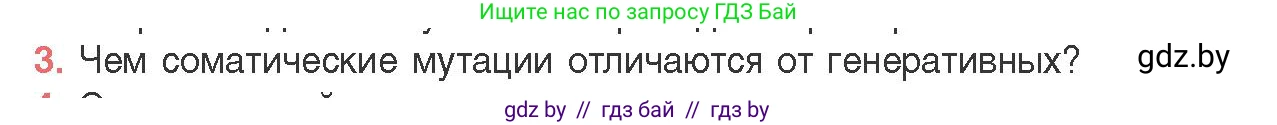 Биология, 11 класс Учебник, авторы: Дашков Максим Леонидович, Песнякевич Александр Георгиевич, Головач Алексей Михайлович, издательство Народная асвета, Минск, 2021, голубого цвета, страница 198, номер 3, Условие