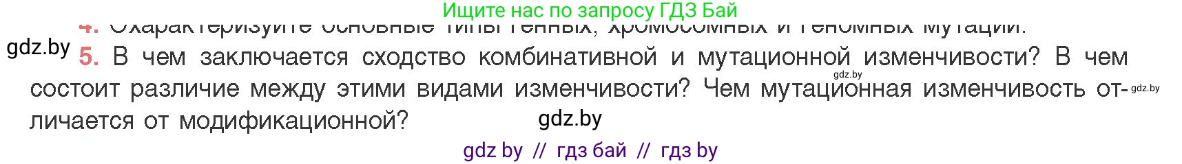 Биология, 11 класс Учебник, авторы: Дашков Максим Леонидович, Песнякевич Александр Георгиевич, Головач Алексей Михайлович, издательство Народная асвета, Минск, 2021, голубого цвета, страница 198, номер 5, Условие