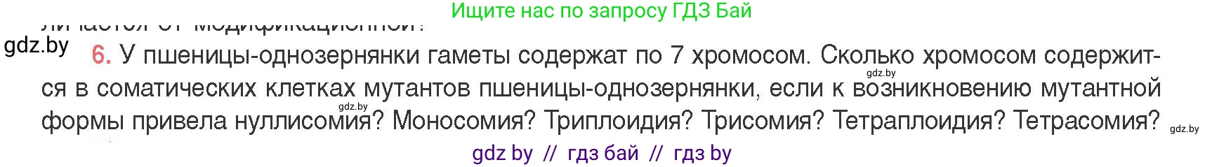 Биология, 11 класс Учебник, авторы: Дашков Максим Леонидович, Песнякевич Александр Георгиевич, Головач Алексей Михайлович, издательство Народная асвета, Минск, 2021, голубого цвета, страница 198, номер 6, Условие