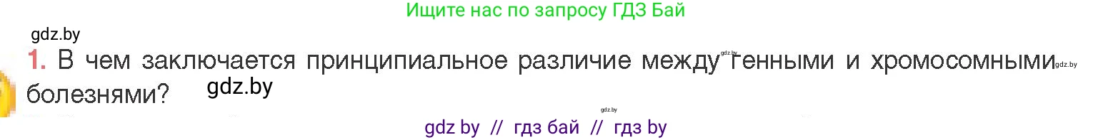 Биология, 11 класс Учебник, авторы: Дашков Максим Леонидович, Песнякевич Александр Георгиевич, Головач Алексей Михайлович, издательство Народная асвета, Минск, 2021, голубого цвета, страница 208, номер 1, Условие