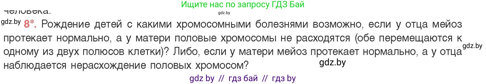 Биология, 11 класс Учебник, авторы: Дашков Максим Леонидович, Песнякевич Александр Георгиевич, Головач Алексей Михайлович, издательство Народная асвета, Минск, 2021, голубого цвета, страница 208, номер 8, Условие