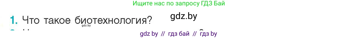 Биология, 11 класс Учебник, авторы: Дашков Максим Леонидович, Песнякевич Александр Георгиевич, Головач Алексей Михайлович, издательство Народная асвета, Минск, 2021, голубого цвета, страница 218, номер 1, Условие