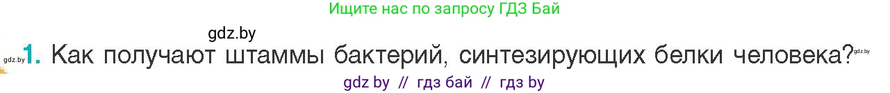 Биология, 11 класс Учебник, авторы: Дашков Максим Леонидович, Песнякевич Александр Георгиевич, Головач Алексей Михайлович, издательство Народная асвета, Минск, 2021, голубого цвета, страница 223, номер 1, Условие
