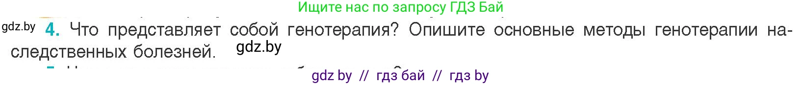 Биология, 11 класс Учебник, авторы: Дашков Максим Леонидович, Песнякевич Александр Георгиевич, Головач Алексей Михайлович, издательство Народная асвета, Минск, 2021, голубого цвета, страница 223, номер 4, Условие