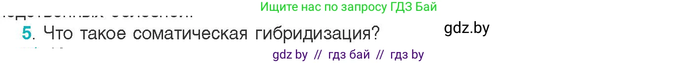 Биология, 11 класс Учебник, авторы: Дашков Максим Леонидович, Песнякевич Александр Георгиевич, Головач Алексей Михайлович, издательство Народная асвета, Минск, 2021, голубого цвета, страница 223, номер 5, Условие