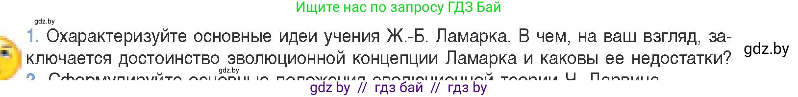 Биология, 11 класс Учебник, авторы: Дашков Максим Леонидович, Песнякевич Александр Георгиевич, Головач Алексей Михайлович, издательство Народная асвета, Минск, 2021, голубого цвета, страница 234, номер 1, Условие