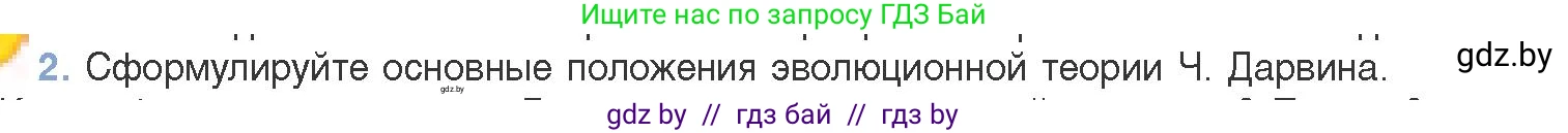 Биология, 11 класс Учебник, авторы: Дашков Максим Леонидович, Песнякевич Александр Георгиевич, Головач Алексей Михайлович, издательство Народная асвета, Минск, 2021, голубого цвета, страница 234, номер 2, Условие