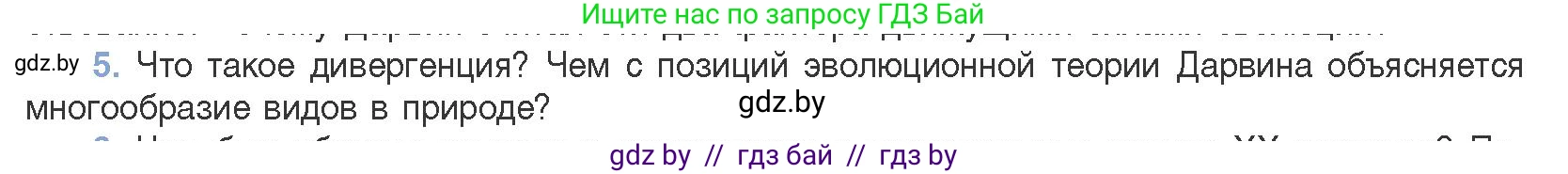 Биология, 11 класс Учебник, авторы: Дашков Максим Леонидович, Песнякевич Александр Георгиевич, Головач Алексей Михайлович, издательство Народная асвета, Минск, 2021, голубого цвета, страница 234, номер 5, Условие