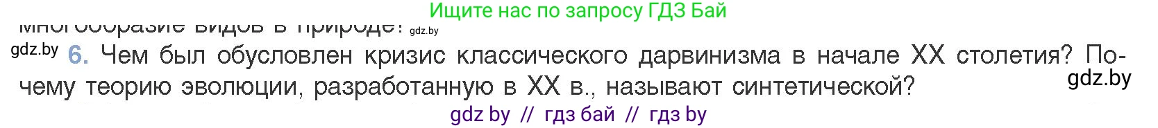 Биология, 11 класс Учебник, авторы: Дашков Максим Леонидович, Песнякевич Александр Георгиевич, Головач Алексей Михайлович, издательство Народная асвета, Минск, 2021, голубого цвета, страница 234, номер 6, Условие