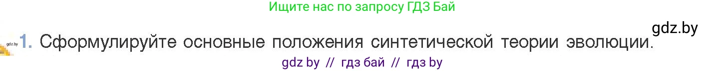 Биология, 11 класс Учебник, авторы: Дашков Максим Леонидович, Песнякевич Александр Георгиевич, Головач Алексей Михайлович, издательство Народная асвета, Минск, 2021, голубого цвета, страница 240, номер 1, Условие