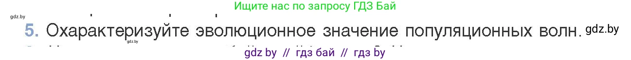Биология, 11 класс Учебник, авторы: Дашков Максим Леонидович, Песнякевич Александр Георгиевич, Головач Алексей Михайлович, издательство Народная асвета, Минск, 2021, голубого цвета, страница 240, номер 5, Условие