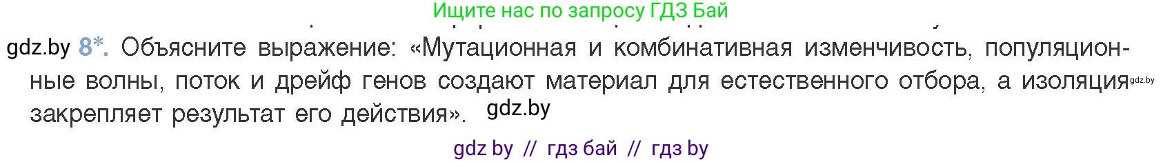 Биология, 11 класс Учебник, авторы: Дашков Максим Леонидович, Песнякевич Александр Георгиевич, Головач Алексей Михайлович, издательство Народная асвета, Минск, 2021, голубого цвета, страница 240, номер 8, Условие