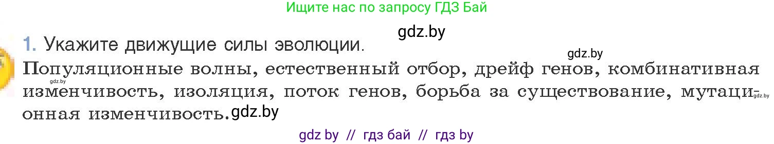 Биология, 11 класс Учебник, авторы: Дашков Максим Леонидович, Песнякевич Александр Георгиевич, Головач Алексей Михайлович, издательство Народная асвета, Минск, 2021, голубого цвета, страница 244, номер 1, Условие
