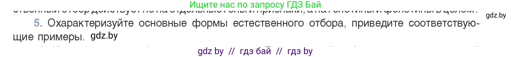 Биология, 11 класс Учебник, авторы: Дашков Максим Леонидович, Песнякевич Александр Георгиевич, Головач Алексей Михайлович, издательство Народная асвета, Минск, 2021, голубого цвета, страница 244, номер 5, Условие