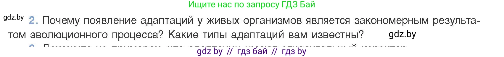 Биология, 11 класс Учебник, авторы: Дашков Максим Леонидович, Песнякевич Александр Георгиевич, Головач Алексей Михайлович, издательство Народная асвета, Минск, 2021, голубого цвета, страница 248, номер 2, Условие