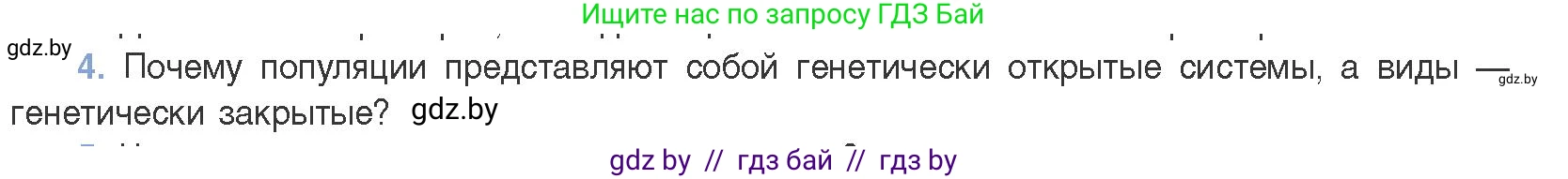 Биология, 11 класс Учебник, авторы: Дашков Максим Леонидович, Песнякевич Александр Георгиевич, Головач Алексей Михайлович, издательство Народная асвета, Минск, 2021, голубого цвета, страница 248, номер 4, Условие