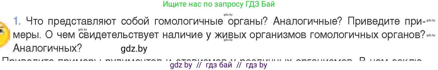 Биология, 11 класс Учебник, авторы: Дашков Максим Леонидович, Песнякевич Александр Георгиевич, Головач Алексей Михайлович, издательство Народная асвета, Минск, 2021, голубого цвета, страница 255, номер 1, Условие