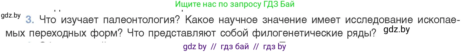 Биология, 11 класс Учебник, авторы: Дашков Максим Леонидович, Песнякевич Александр Георгиевич, Головач Алексей Михайлович, издательство Народная асвета, Минск, 2021, голубого цвета, страница 255, номер 3, Условие